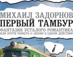 Aicina uz izrādi “Pirmais Tamburs”
