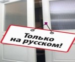 “Na voņučem gosudarstvennom jazike ņe otvečajem!”*
