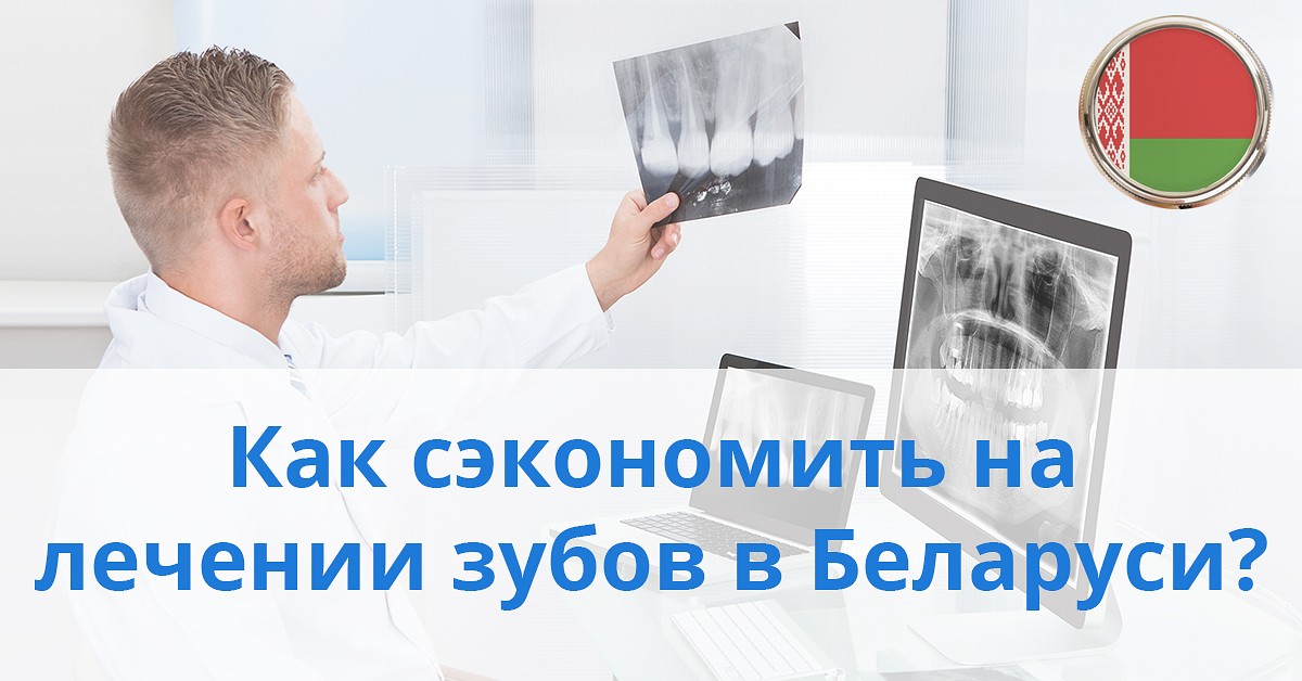 Top 5 iemesli, kāpēc izvēlas Baltkrieviju zobu protezēšanai